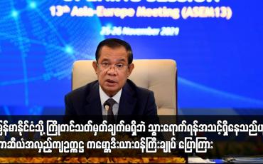 Embedded thumbnail for မြန်မာနိုင်ငံသို့ သွားရောက်ရန်အသင့်ရှိနေသည်ဟု အာဆီယံအလှည့်ကျဥက္ကဋ္ဌ ပြောကြား