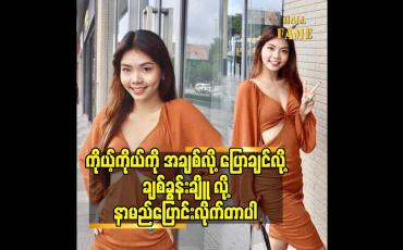 Embedded thumbnail for ကိုယ့်ကိုယ်ကို အချစ်လို့ ပြောချင်လို့ ချစ်ခွန်းချိူ လို့နာမည်ပြောင်းလိုက်တာပါ
