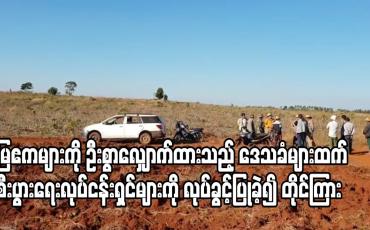 Embedded thumbnail for ပြင်ဦးလွင်အတွင်းရှိ မြေဧက နှစ်ရာအား ဦးစွာလျှောက်ထားသည့် ဒေသခံ တောင်သူများထက် ကျော်လွန်ပြီး မန္တလေးမြို့မှ စီးပွားရေးလုပ်ငန်းရှင် လေးဦးအား လုပ်ပိုင်ခွင့် ပြုလိုက်ခြင်းကို တိုင်ကြားခဲ့