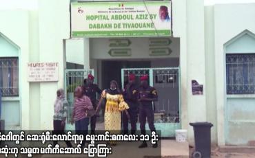 Embedded thumbnail for ဆီနီဂေါတွင် ဆေးရုံမီးလောင်ရာမှ မွေးကင်းစကလေး ၁၁ ဦးသေဆုံးဟု သမ္မတ မက်ကီဆောလ် ပြောကြား