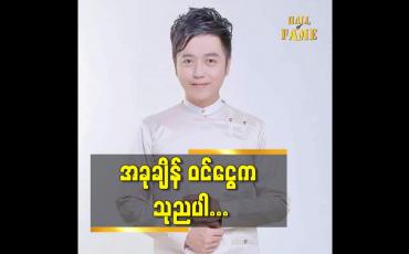 Embedded thumbnail for ချွေးနည်းစာ နဲ့ မိသားစု.ပတ်ဝန်းကျင် မှ သူတွေကို တတ်နိုင်ဆုံး ကူညီစောင့်ရှောက်ပါတယ်