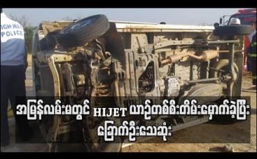 Embedded thumbnail for အမြန်လမ်းမတွင် HIJET ယာဉ်တစ်စီးတိမ်းမှောက်ခဲ့ပြီး ခြောက်ဦးသေဆုံး