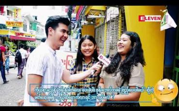 Embedded thumbnail for &amp;quot;ကမ္ဘောဇဘဏ်က စီစဉ်တင်ဆက်တဲ့ “ငွေကြေးကဏ္ဍ သိသင့်သမျှ”