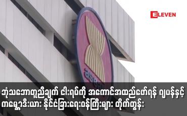 Embedded thumbnail for အာဆီယံ ဘုံသဘောတူညီချက် ငါးရပ်ကို အကောင်အထည်ဖော်ရန် နိုင်ငံခြားရေးဝန်ကြီးများ တိုက်တွန်း