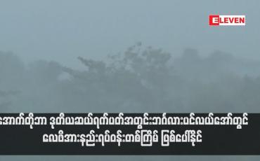 Embedded thumbnail for အောက်တိုဘာ ဒုတိယဆယ်ရက်ပတ်အတွင်း ဘင်္ဂလားပင်လယ်အော်တွင် လေဖိအားနည်းရပ်ဝန်းတစ်ကြိမ် ဖြစ်ပေါ်နိုင်ပြီး တိုင်းနှင့် ပြည်နယ်အများစုတွင် ခုနစ်ရက်မှကိုးရက်ခန့် မိုးထစ်ချုန်းရွာသွန်းနိုင်