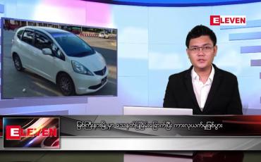 Embedded thumbnail for မတ် ၂၉ ရက် နံနက်ခင်းသတင်းအစီအစဉ်