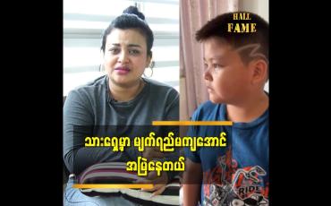 Embedded thumbnail for သားအတွက် စိတ်ဓာတ်ခိုင်မာအောင် မလဲကျအောင်အမြဲ ကြိုးစားတယ် ဆိုတဲ့ သရုပ်ဆောင် မေနွယ်ထွန်း