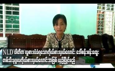 Embedded thumbnail for NLD ပါတီက လူစားလဲခံရသော အမျိုးသမီးကိုယ်စားလှယ်လောင်းဒေါ်စန်းစန်းထွေး က တစ်သီးပုဂ္ဂလ ကိုယ်စားလှယ်လောင်းအဖြစ် ယှဉ်ပြိုင်မည် (ရုပ်သံ) 