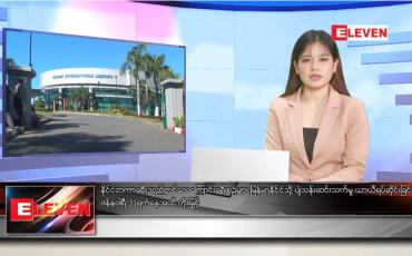 Embedded thumbnail for ဒီဇင်ဘာ ၃၁ ရက် နေ့လယ်ခင်းသတင်းအစီအစဉ်