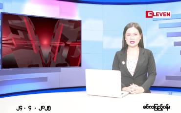 Embedded thumbnail for ဧပြီ ၂၄ ရက် ညနေခင်း သတင်း အစီအစဉ်