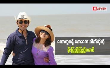 Embedded thumbnail for ယောက္ခမကို မကြည်စရာဘာမှမရှိဘူးဆိုတဲ့ သရုပ်ဆောင် မိုးပြည့်ပြည့်မောင် ယောက္ခမနဲ့ပတ်သက်ပြီး ဘာတွေပြောထားလဲ (ရုပ်သံအစီအစဉ်)