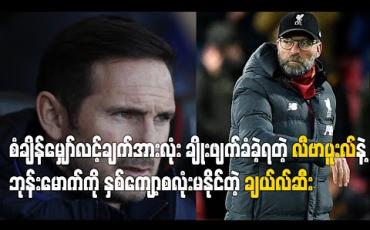 Embedded thumbnail for စံချိန်မျှော်လင့်ချက်အားလုံး ချိုးဖျက်ခံခဲ့ရတဲ့ လီဗာပူးလ်နဲ့ ဘုန်းမောက်ကို နှစ်ကျော့စလုံးမနိုင်တဲ့ ချယ်လ်ဆီး(ရုပ်သံ)