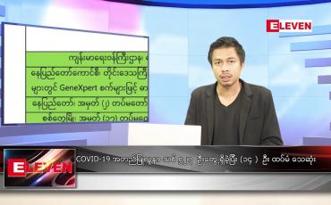 Embedded thumbnail for နိုဝင်ဘာ ၂၂ ရက် နံနက်ခင်း သတင်းအစီအစဉ် 
