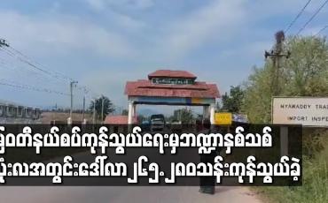 Embedded thumbnail for မြဝတီနယ်စပ်ကုန်သွယ်ရေးစခန်းမှဘဏ္ဍာနှစ်သစ်သုံးလအတွင်းအမေရိကန်ဒေါ်လာ၂၆၅.၂၈၀သန်းကုန်သွယ်နိုင်ခဲ့