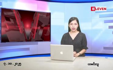 Embedded thumbnail for အောက်တိုဘာ ၇ ရက် ညနေခင်း သတင်း အစီအစဉ်