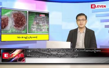 Embedded thumbnail for အောက်တိုဘာ ၁၀ ရက် နံနက်ခင်းသတင်းအစီအစဉ်