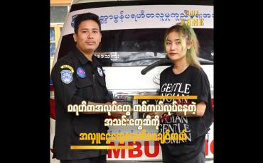 Embedded thumbnail for ပရဟိတ အလုပ်တွေ တစ်ကယ်လုပ်နေတဲ့ အသင်းတွေဆီ ကို အလှူငွေတွေရောက်စေချင်တယ်