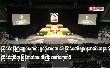 Embedded thumbnail for ရှင်ဇိုအာဘေး၏ နိုင်ငံတော်ဈာပနအခမ်းအနားသို့ ဂျပန်နိုင်ငံဆိုင်ရာ မြန်မာသံအမတ်ကြီး တက်ရောက်ခဲ့