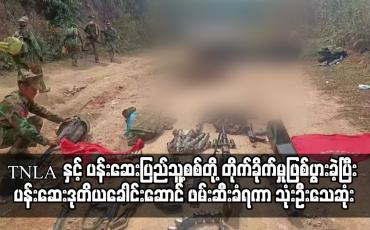 Embedded thumbnail for TNLA အဖွဲ့နှင့် ပန်းဆေးပြည်သူ့စစ်တပ်ဖွဲ့တို့ တိုက်ခိုက်မှုဖြစ်ပွား