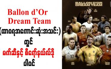 Embedded thumbnail for Ballon d’Or Dream Team (ထာဝရအကောင်းဆုံးအသင်း)တွင် မက်ဆီနှင့် စီရော်နယ်လ်ဒို ပါဝင် 