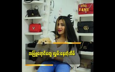 Embedded thumbnail for အဖြူရောင်တွေ လွှမ်းနေတဲ့ အိမ်