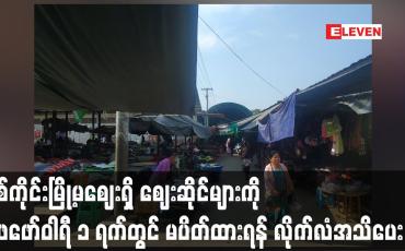 Embedded thumbnail for စစ်ကိုင်းမြို့မဈေးရှိ ဈေးဆိုင်များကို ဖေဖော်ဝါရီ ၁ ရက်တွင် မပိတ်ထားရန် လိုက်လံအသိပေး