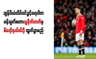 Embedded thumbnail for ချန်ပီယံလိဂ်ဝင်ခွင့်မရပါက မန်ချက်စတာယူနိုက်တက်မှ စီရော်နယ်လ်ဒို ထွက်ခွာမည်