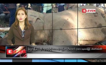 Embedded thumbnail for  ဒီဇင်ဘာလ ၃၀ ရက်နေ့ နေ့လယ်ပိုင်း သတင်းအစီအစဉ် (နေ့လယ် ၁ နာရီ တိုက်ရိုက်ထုတ်လွှင့်မှု)