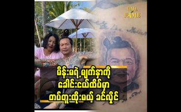 Embedded thumbnail for မိန်းမ ရဲ့ မျက်နှာ ကို ခေါင်း ငယ်ထိပ်မှာ တက်တူးထိုးမယ့် ခင်လှိုင်