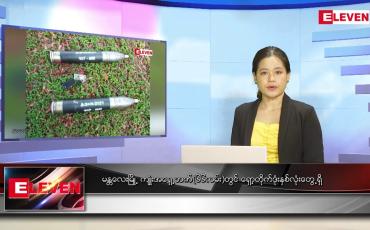 Embedded thumbnail for မေလ ၇ ရက်နေ့ ညပိုင်းသတင်းအစီအစဉ် ( ည ၈ နာရီတိုက်ရိုက်ထုတ်လွှင့်မှု )