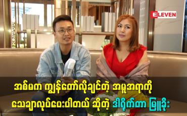 Embedded thumbnail for အစ်မကကျွန်တော်လိုချင်တဲ့ အမူအရာ ကို သေချာလုပ်ပေးပါတယ် ဆိုတဲ့ ဒါရိုက်တာ မြူခိုး