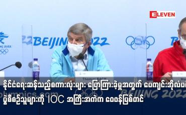 Embedded thumbnail for ပေကျင်းအိုလံပစ် ပွဲစီစဉ်သူများကို IOC အကြီးအကဲက ဝေဖန်ပြစ်တင်