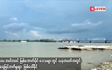 Embedded thumbnail for မန္တလေးအပါအဝင် မြစ်အောက်ပိုင်းဒေသများတွင် ယခုအပတ်အတွင်း မြစ်ရေမြင့်တက်မှုများဖြစ်ပေါ်နိုင်