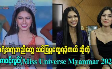 Embedded thumbnail for ညီမဖြစ်သူအတွက် ဂုဏ်ယူနေတဲ့ အနုပညာရှင် မေ 