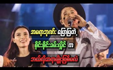 Embedded thumbnail for အဆိုတော် အမရာဘုဏ်းပြောပြတဲ့ စိုင်းစိုင်းခမ်းလှိုင် ကဘယ်လိုဆရာမျိုးဖြစ်မလဲ
