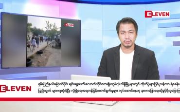 Embedded thumbnail for အောက်တိုဘာ ၂၈ ရက်နေ့နံနက်ခင်း သတင်းအစီအစဉ်