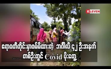 Embedded thumbnail for ဧရာဝတီတိုင်းဒေသကြီး၌ဖမ်းမိထားသည့် ဘင်္ဂါလီ ၄၂ ဦးအနက်တစ်ဦးတွင် Covid-19 ရောဂါပိုးတွေ့ရှိ 