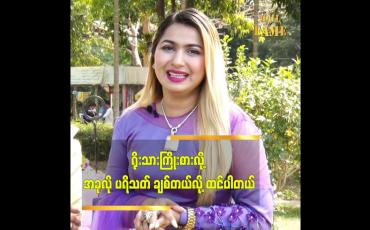 Embedded thumbnail for ရိုးသားကြိုးစားလို့ အခုလို ပရိသတ် ချစ်တယ်လို့ ထင်ပါတယ်