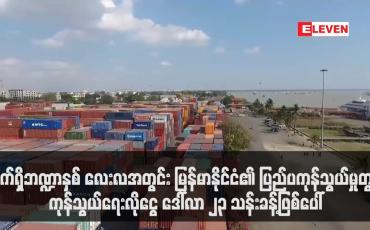 Embedded thumbnail for လက်ရှိဘဏ္ဍာနှစ်အတွင်း မြန်မာနိုင်ငံ၏ပြည်ပကုန်သွယ်မှုတွင်ကုန်သွယ်ရေးလိုငွေ ဒေါ်လာ ၂၃ သန်းခန့်ဖြစ်ပေါ်