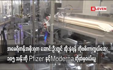 Embedded thumbnail for အမေရိကန်အစိုးရက ဆောင်းဦးတွင်ထိုးနှံရန် ကိုဗစ်ကာကွယ်ဆေး ၁၀၅သန်းကို Pfizer နှင့်Moderna တို့ထံမှဝယ်ယူ