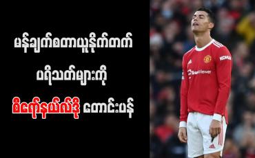 Embedded thumbnail for မန်ချက်စတာယူနိုက်တက်ပရိသတ်များကို စီရော်နယ်လ်ဒို တောင်းပန်