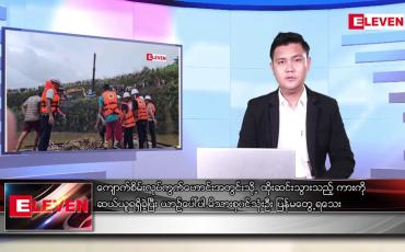 Embedded thumbnail for ဇွန်၁၂ ရက် နံနက်ပိုင်းသတင်းအစီအစဉ် ( နံနက် ၇ နာရီခွဲတိုက်ရိုက်ထုတ်လွှင့်မှု )