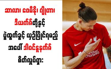 Embedded thumbnail for ဆာလာ၊ ဖေမီနို၊ ဂျိုတာ၊ ဒီယက်ဇ်တို့နှင့် ပွဲထွက်ခွင့် ယှဉ်ပြိုင်ရမည့်အပေါ် ဒါဝင်နူနက်ဇ် စိတ်လှုပ်ရှား
