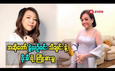 Embedded thumbnail for "ရုပ်ရှင် နှစ် ၁၀၀ ပြည့် မှာ ဝါရင့် အနုပညာရှင် ကြီး အန်တီနွဲ့ယဉ်ဝင်း သီချင်း ကိုပြန်ဆိုရတဲ့ အခါ အရမ်း ကို ကြိုးစားခဲ့ရပါတယ် အန်တီနွဲ့ယဉ်ဝင်း က အဖက်ဖက် ကပြည့်စုံတဲ့ ပိုးမီ တို့ လေးစားရတဲ့ အနုပညာရှင်တစ်ယောက်ပါ'' ဆိုတဲ့ အဆိုတော် ပိုးမီ