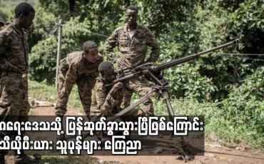 Embedded thumbnail for တီဂရေးဒေသသို့ ပြန်ဆုတ်ခွာသွားပြီဖြစ်ကြောင်း အီသီယိုပီးယား သူပုန်များ ကြေညာ