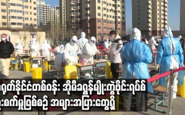 Embedded thumbnail for တရုတ်နိုင်ငံတစ်ဝန်း အိုမီခရွန်မျိုးကွဲဗိုင်းရပ်စ် ကူးစက်မှုဖြစ်စဉ် အများအပြား တွေ့ရှိ