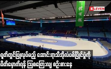 Embedded thumbnail for ဆောင်းရာသီအိုလံပစ်ပြိုင်ပွဲကို သပိတ်မှောက်ရန် သြစတြေးလျ စဉ်းစားနေ
