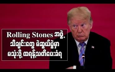 Embedded thumbnail for မဲဆွယ်စည်းရုံးပွဲများတွင် မိမိတို့သီချင်းများဆက်မသုံးရန်နှင့် ဥပဒေကြောင်းအရအရေးယူမည်ဟုထရန့်အားRolling Stonesအဖွဲ့ သတိပေး (ရုပ်သံ) 