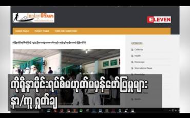 Embedded thumbnail for ကိုရိုနာဗိုင်းရပ်စ်နှင့်ပတ်သက်ပြီးဓာတ်ပုံဟောင်းများဖြင့် မဟုတ်မမှန်ဖော်ပြမှုများကိုနာရေးကူညီမှုအသင်းရှုတ်ချ