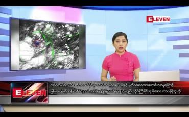Embedded thumbnail for ဇွန် ၁၀ ရက် ညပိုင်းသတင်းအစီအစဉ်